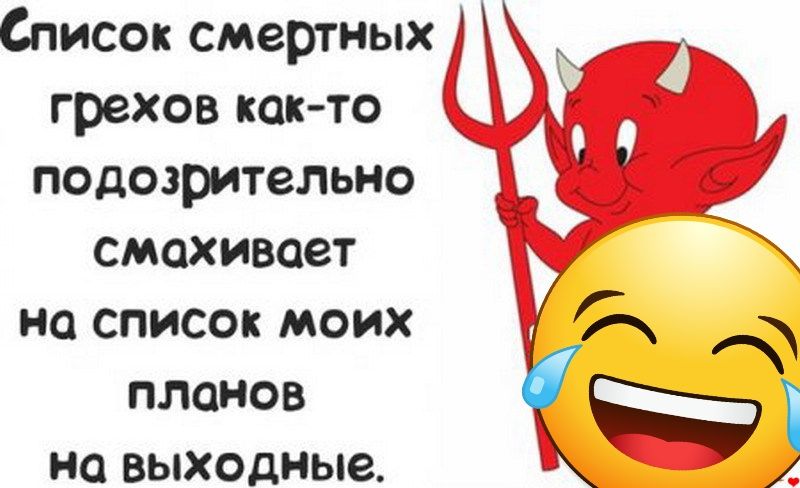 Список смертных грехов как то подозрительно смахивает на список моих планов на выходные картинка