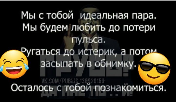 Мыс тобой идеальная пара Мы будем любить до потери пульса гаться до истерик а пот засыпать в обнимку Осталось с тобой познакомиться