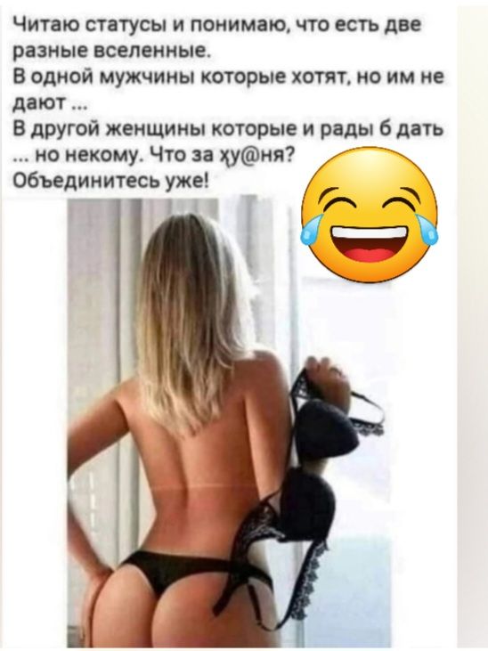 Читаю анусы и понимаю что есть две разные вселенные В одной мужчины которые хотят но им не докл Б друюй женщины которые и ряды 6 дпь ио некому Что ия Объединитесь уже