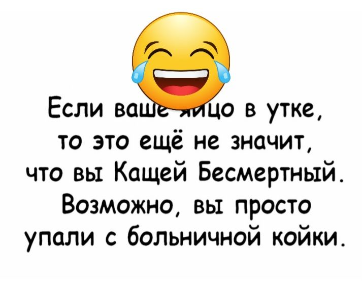 Если во 0 в утке то это ещё не значит что вы Кащей Бесмертный Возможно вы просто упали с больничной койки