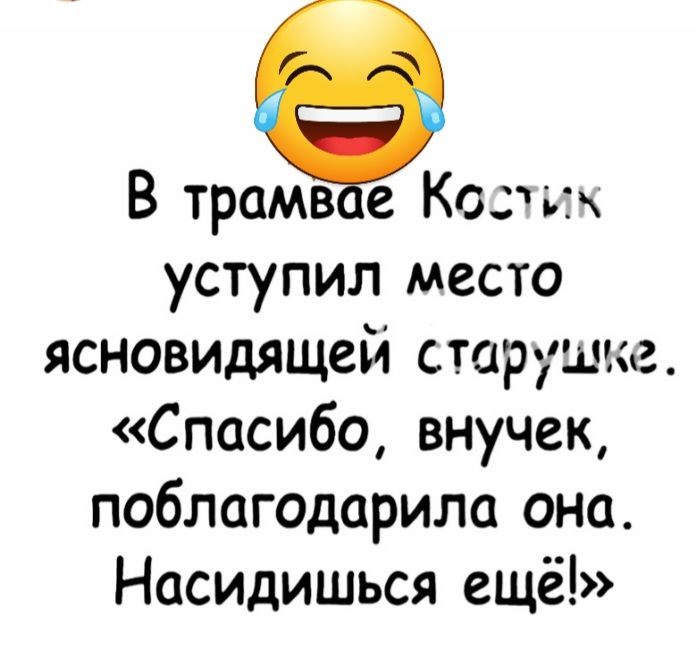 В трамв е Когьгк уступил место ясновидящей старушка Спасибо внучек поблагодарила она Насидишься ещё