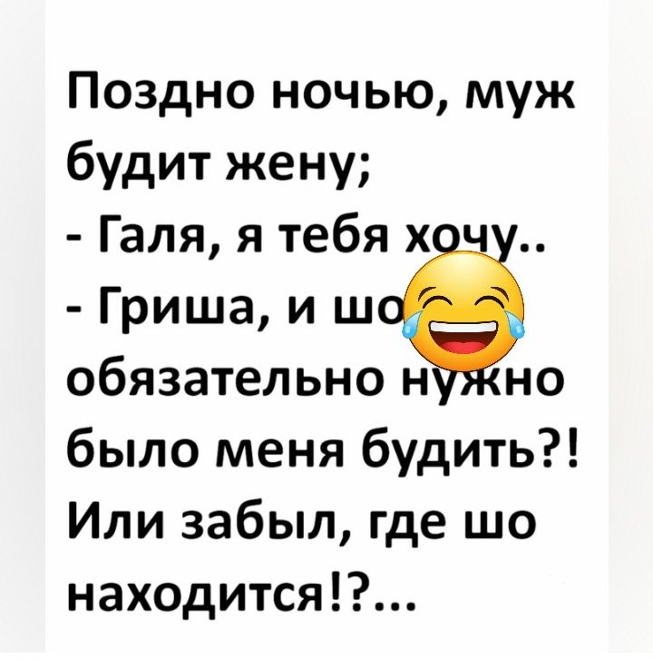 Поздно ночью муж будит жену Галя я тебя х Гриша и ш обязательно н но было меня будить Или забыл где шо находится