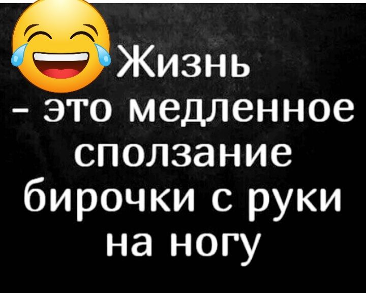 Жизнь это медленное сползание бирочки с руки на ногу