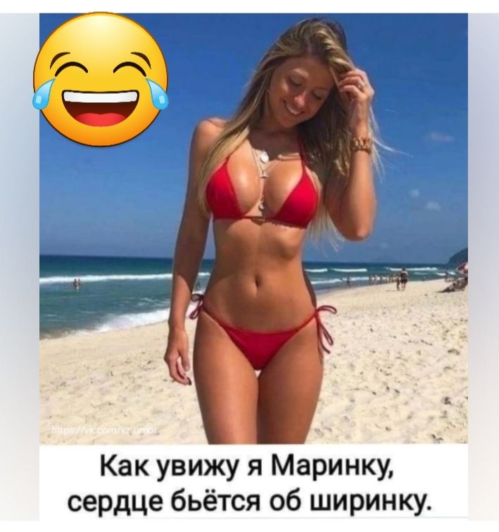 Как увижу я Маринку сердце бьётся об ширинку