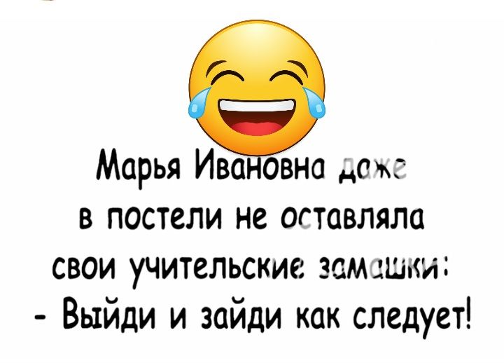 Марья Ива овна ож в постели не огтавляла свои учительские замши Выйди и зайди как следует