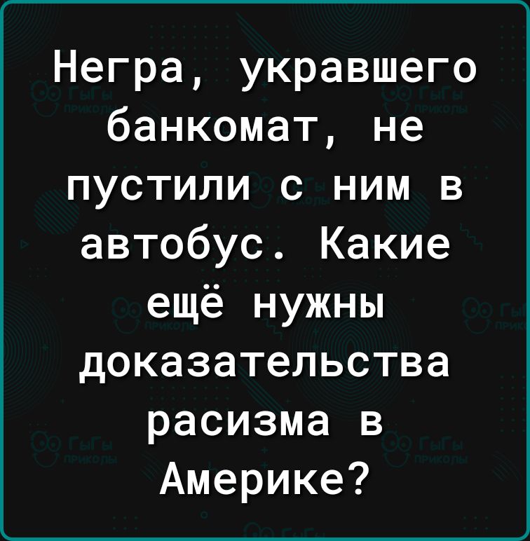Негра укравшего банкомат не пустили с ним в автобус Какие ещё нужны доказательства расизма в Америке