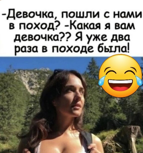 Девочка пошли с нами в поход Какая я вам девочка Я уже два раза в походе биде