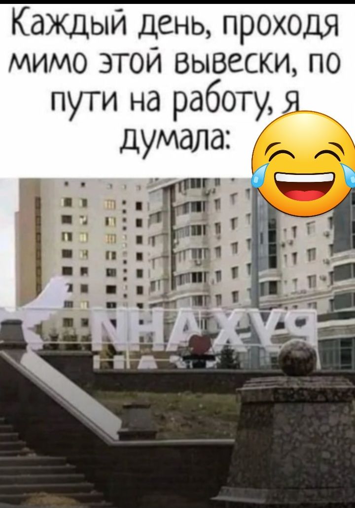 Каждый день проходя мимо этой вывески по пути на работу Я думала