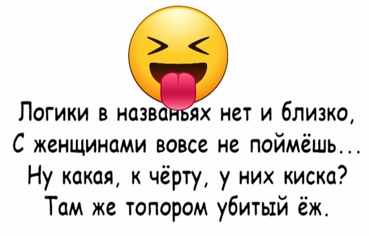 Логики в назв ях нет и близко С женщинами вовсе не поймёшь Ну какая к чёрту у них киска Там же топором убитый ёж