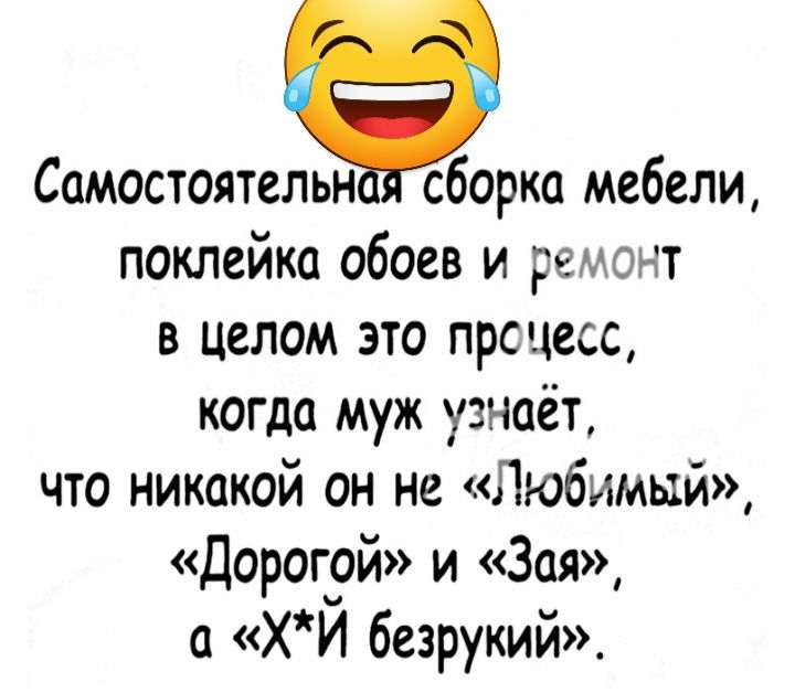 Самостоятельн сборка мебели поклейка обоев и ремонт в целом это прсцесс когда муж узнаёт что никакой он не Любимый Дорогой и Зая а ХЙ безрукий