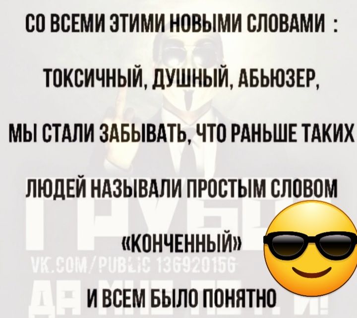 80 ВСЕМИ ЗТИМИ НОВЫМИ ВЛПВАМИ ТПИВИЧНЫЙ ДУШНЫЙ АБЬЮЗЕР МЫ СТАЛИ ЗАБЫБАТЬ ЧТО РАНЬШЕ ТАКИХ ЛЮДЕЙ НАЗЫВАПИ ПРПСТЫМ БЛПВПМ КПНЧЕННЫЙ И ВСЕМ БЫЛП ПОННТНО