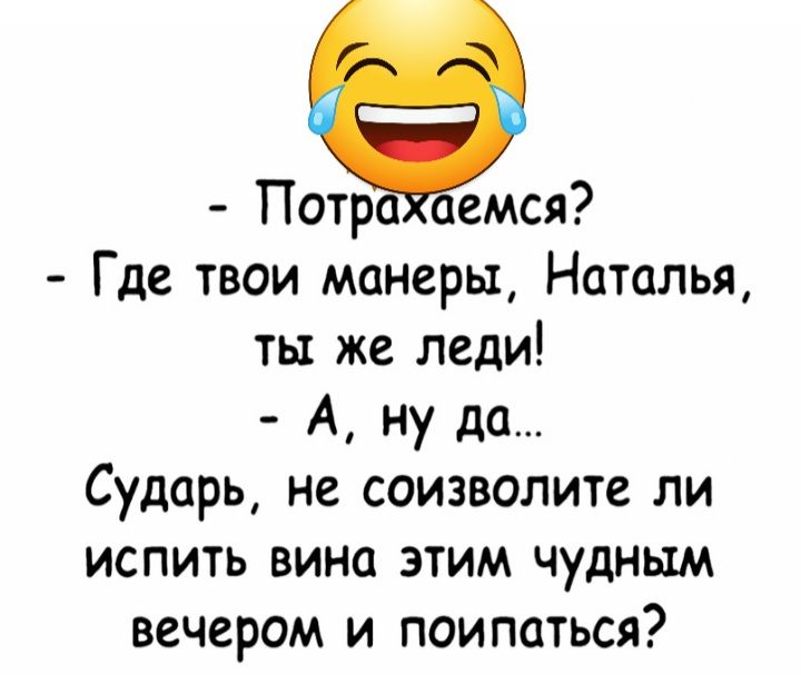 Потр емся Где твои манеры Наталья ты же леди А ну да Сударь не соизволите ли испить вина этим чудным вечером и поипаться