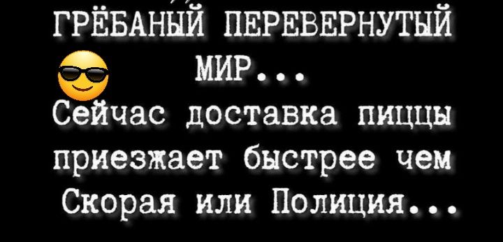 ГРЁБАНЁЙ ПЕРЕВЕРНУТНЙ 4 МИР Сейчас доставка пиццы приезжает быстрее чем Скорая или Полиция