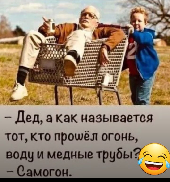 Дед а как называется тот кто прошёл огонь воду и медные трубы 9й