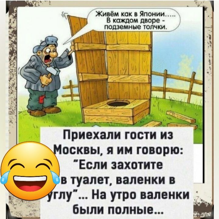 им так Японии Приехали гости из ЧЩЁКЫ я им говорю Если захотитв в туалет валенки __ глу На утро валенки были полные