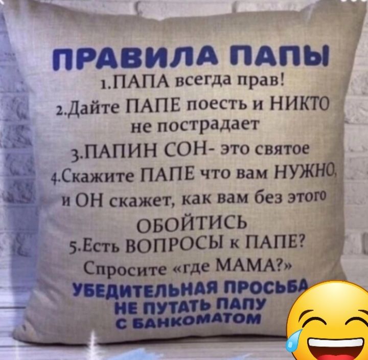 ч Ёад м _ ПРАВИЛА ПАПЫ ПАПА всегда Прав _ Дайте ПАПЕ поесть и нту не пострадает ПАПИН СОН это святоеі Киа ите ПАПЕ что ш 14 и ОН скажет как вам без овойтись _ _ і на вопросы пдпвг Ё МАМА