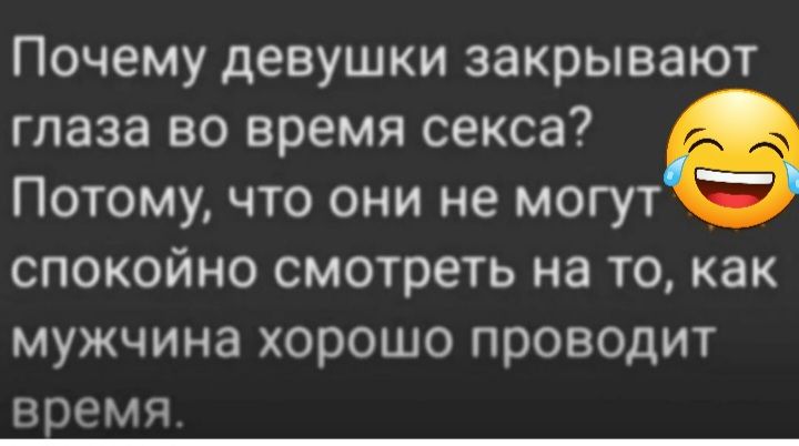 Почему девушки закрывают глаза но время секса Потому что они не могут спокойно смотреть на то как мужчина хорошо проводит время