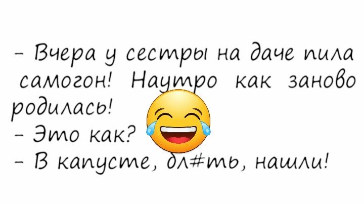 Вчера у сесилры на даче има самогон На ил 0 как занобо родышвы ЭМО как В капусте Аташ нашли