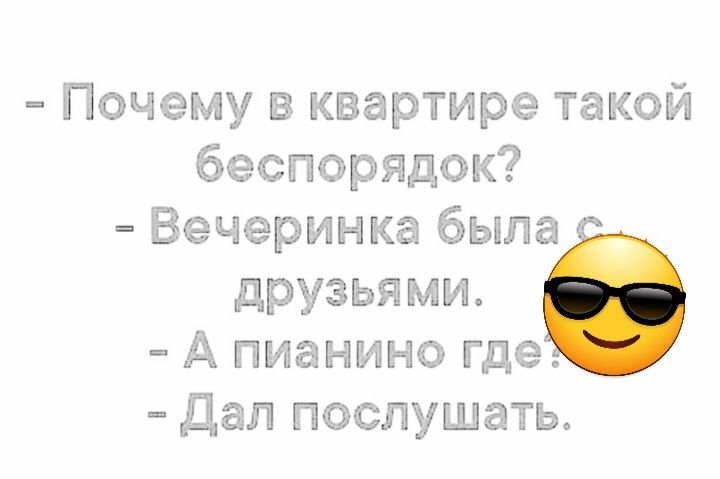Почему в квартире такой беспорядок Вечеринка была друзьями в А пианино где дал послушать
