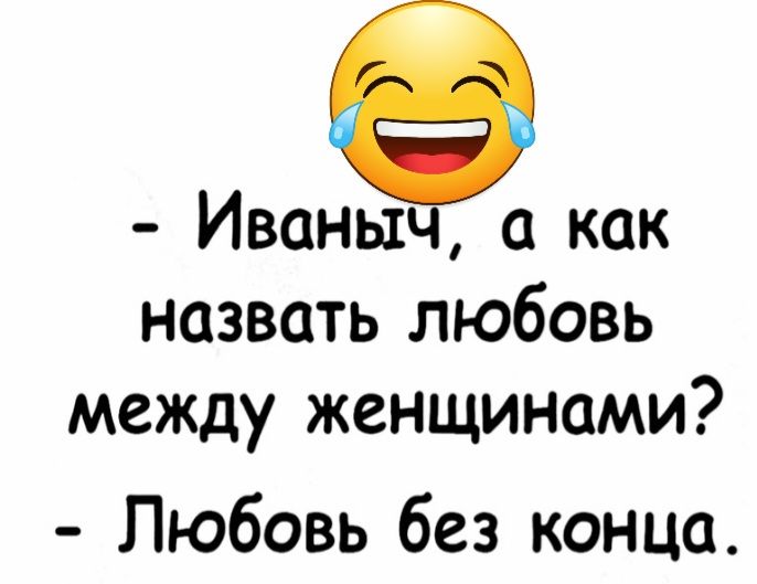 Иваныч как назвать любовь между женщинами Любовь без конца