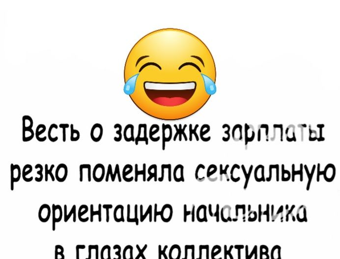 Весть о задержке зпрпъы резко поменяла сексуальную ориентацию начшъника в глазах коллектива