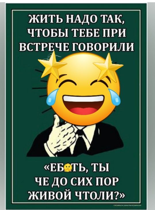 ЖИТЬ НАДО ТАК ЧТОБЫ ТЕБЕ ПРИ ВСТР ЧЕ ГОВОРИЛИ С 1 ЕВ _ТЬ ТЫ чв до сих пор живой чтолиг