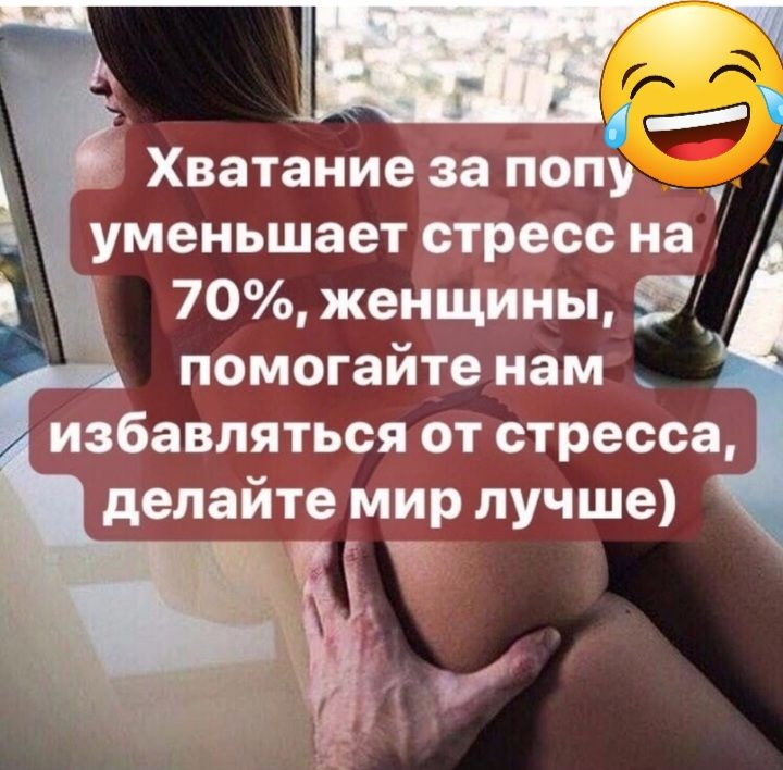 Хватание за попу уменьшает стресс на 70 женщины помогайте нам