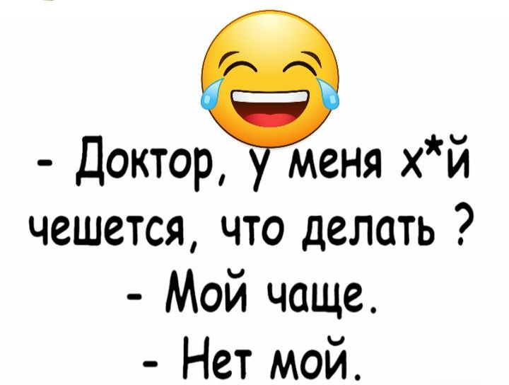 Доктор меня хй чешется что делать Мой чаще Нет мой