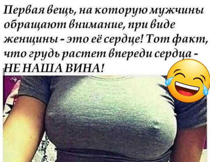 Первая Вещь на которую мужчины обращают Внимание при биде женщииы это её сердце Тот факт что грудь растет Впереди сердца Е НАША ВИНА