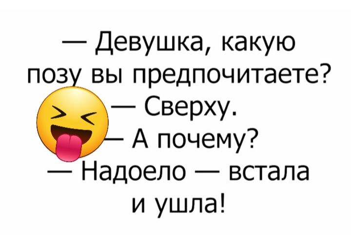 Девушка какую поз вы предпочитаете Сверху А почему Надоело встала и ушла