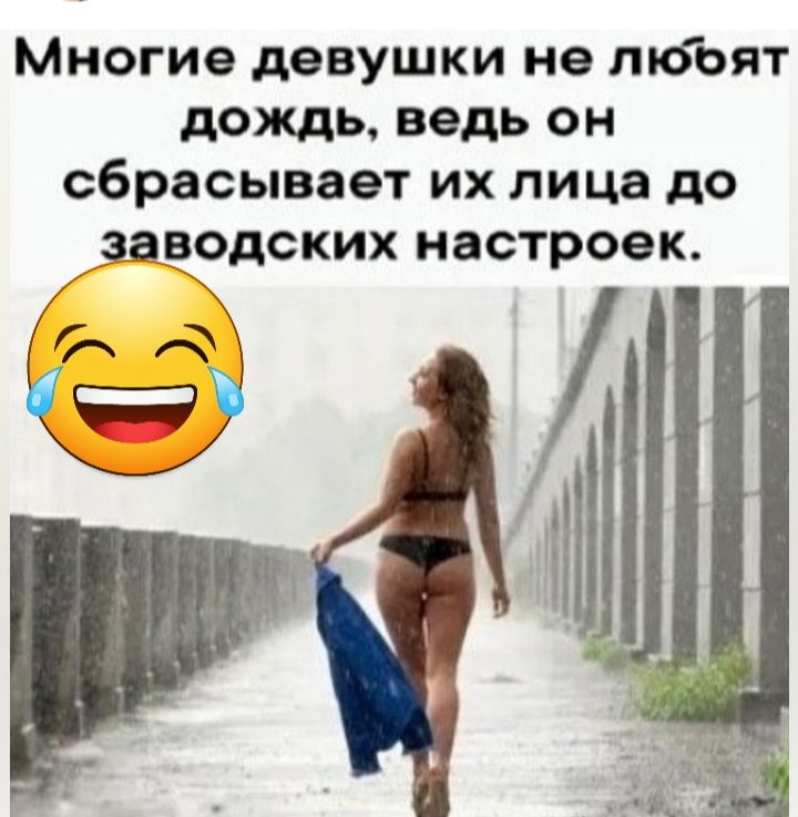 Многие девушки не пюЬят дождь ведь он сбрасывает их лица до ВОДСКИХ НОСТРОЭК