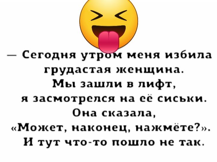 Сегодня утр меня избила грудастая женщина Мы зашли в лифт я засмотрспся иа ес сиськи Она сказала Может наконец иажметеТ и тут что то пошло не так