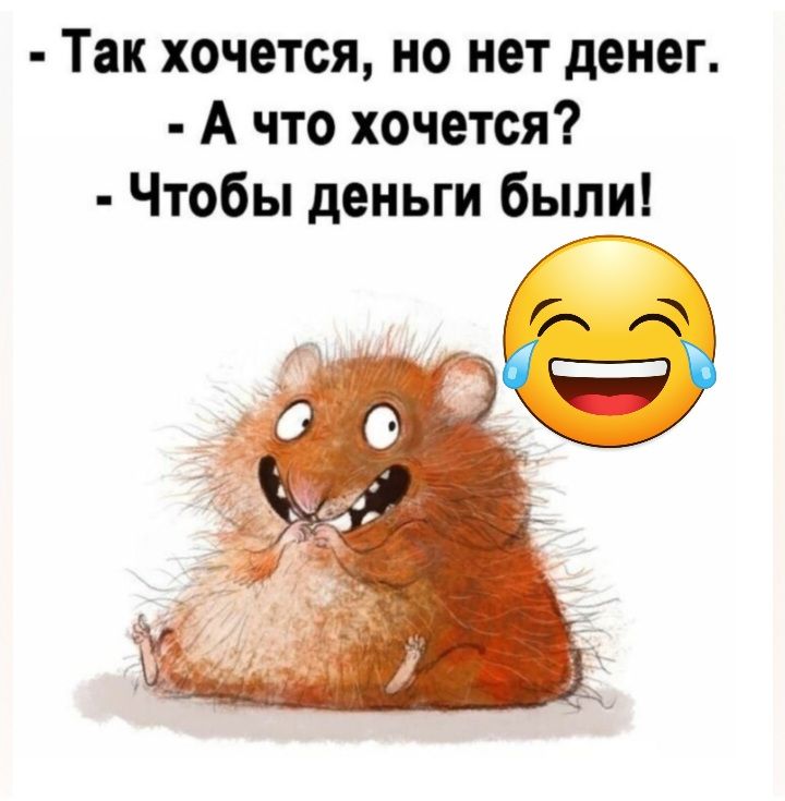 Так хочется но нет денег А что хочется Чтобы деньги были