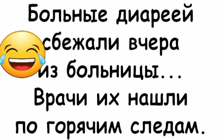 Больные диареей бежали вчера 3 больницы Врачи их нашли по горячим следам