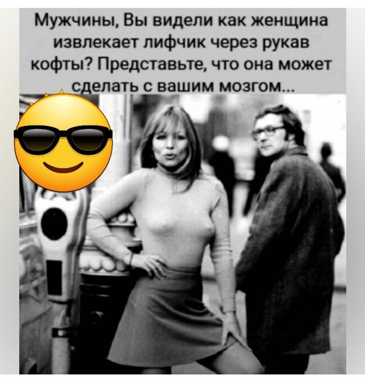 Мужчины Вы видели как женщина извлекает лифчик через рукав кофты Представьте что она может епать с вашим мозгом