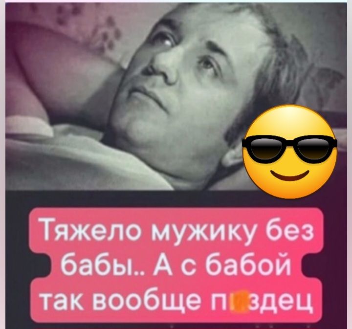 Тяжело мужику без бабы А с бабой так вообще пп здец