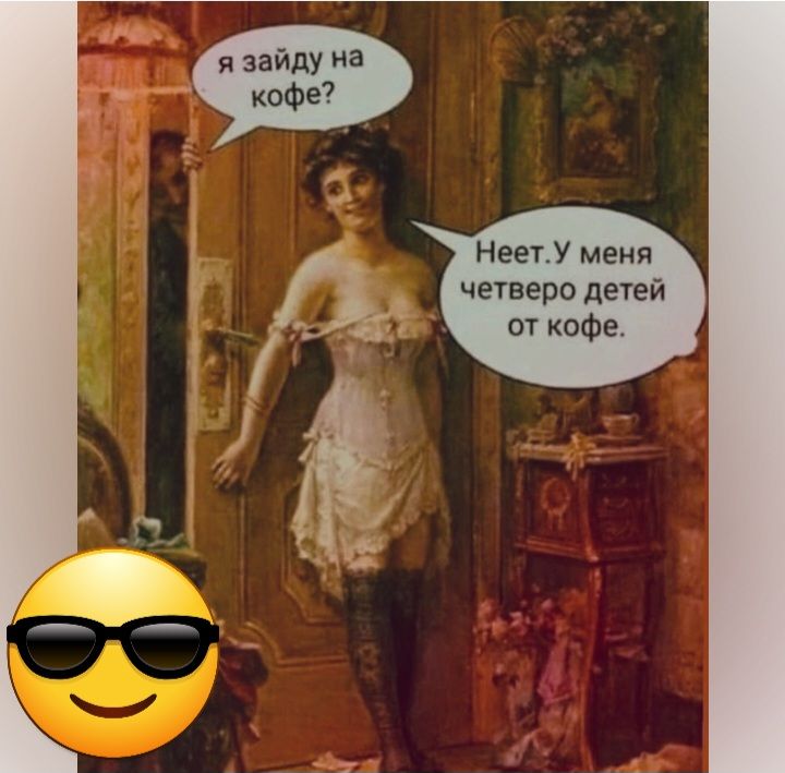 я зайду а кофе Неет У меня четверо деей ш кафе