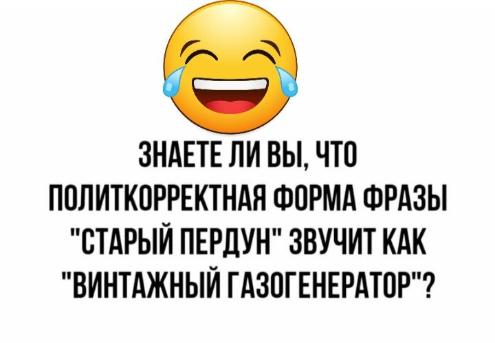 ЗНАЕТЕ ЛИ ВЫ ЧТП ППЛИТКПРРЕКТНАЯ ФОРМА ФРАЗЫ СТАРЫЙ ПЕРДУН ЗВУЧИТ КАК ВИНТАЖНЫЙ ГАЗПГЕНЕРАТПР