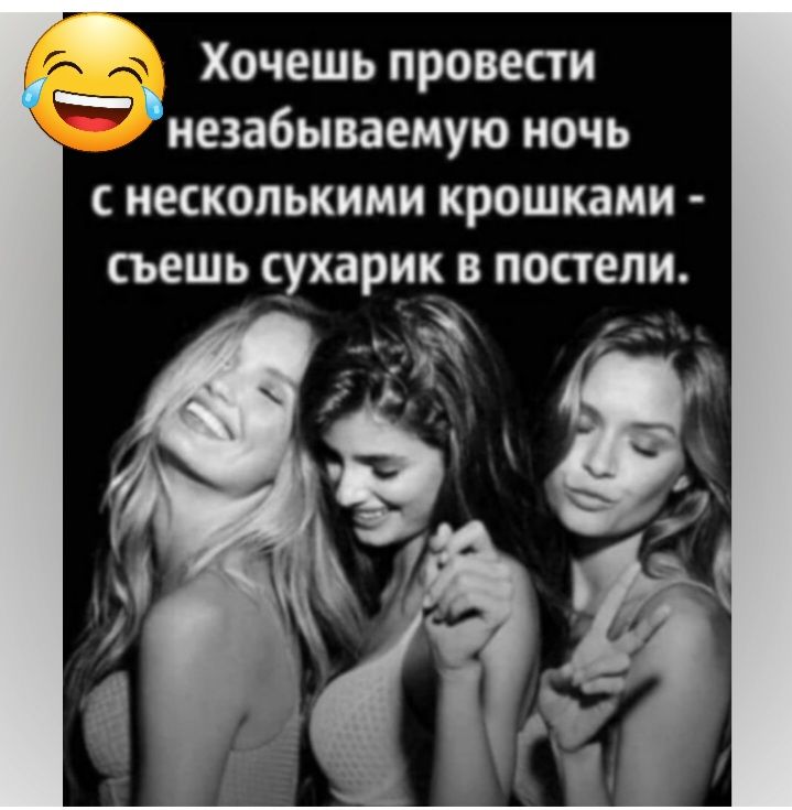ХОЧЕШЬ ПРОВЮ И незабываемую НОЧЬ С несколькими крошками СЬЕШЬ сухарик В постели