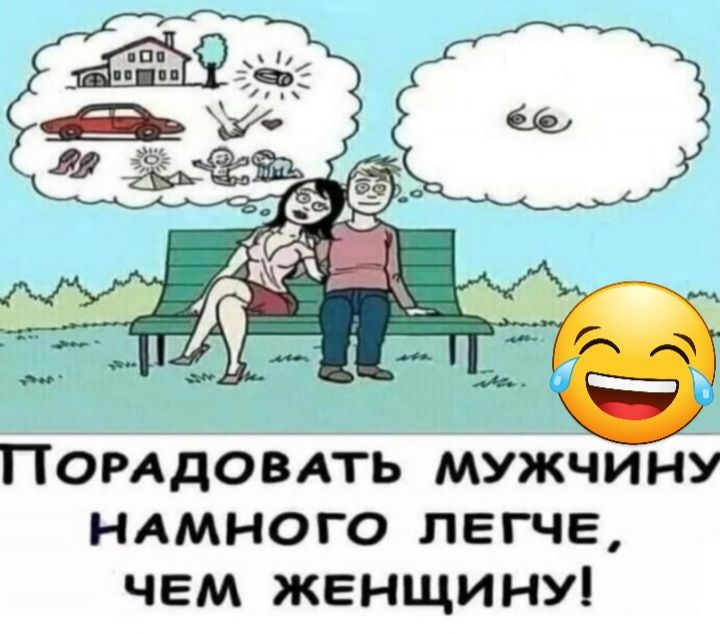 ПОРАДОВАТЬ мужчину ндмного легче чем женщину