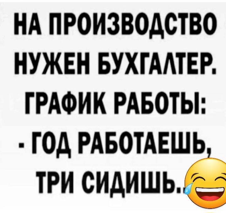 нд производство нужен БУХГААТЕР ГРАФИК РАБОТЫ год РАБОТАЕШЬ три сидишь