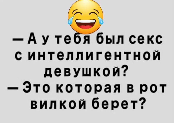 Аутебылсекс синтеллигентнои девушкой Это которая в рот вилкоиберет