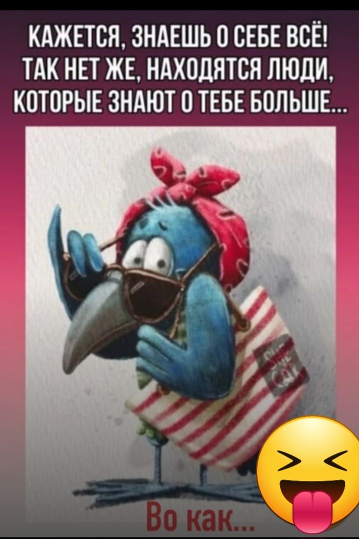КАЖЕТСЯ ЗНАЕШЬ О СЕБЕ ВСЁ ТАК НЕТ ЖЕ НАХОДЯТСЯ ЛЮДИ КОТОРЫЕ ЗНАЮТ О ТЕБЕ БОЛЬШЕ