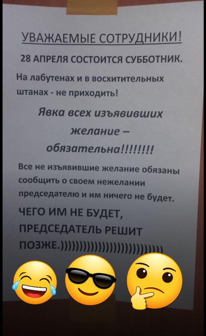 УВАЖАЕМЫЕ СОТРУД Н ИК И 28 АПРЕЛЯ состоится суввотник На лабутенах и в восхитительных штанах не приходить Явка всех изъявивших желание обязательна Все не изъявившие желание обязаны щбщить своем нежелании представлю и им ничего не буди