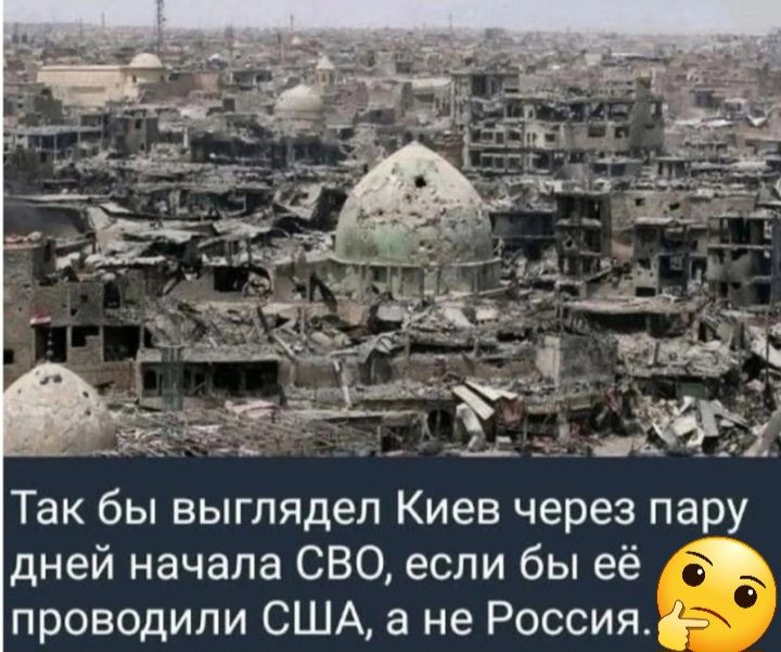Так бы выглядел Киев через пару дней начала СВО если бы её проводили США а не Россия