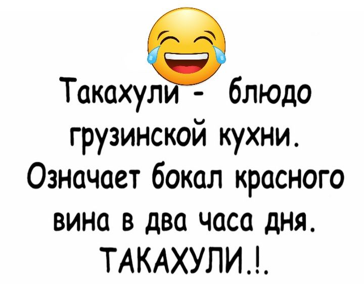 Такахул блюдо грузинской кухни Означает бокал красного вина в два часа дня ТАКАХУЛИ