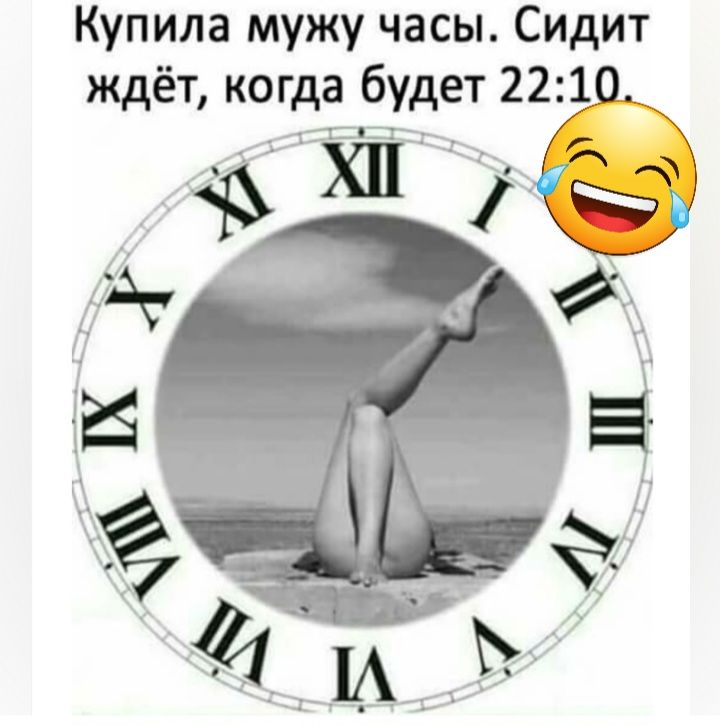 Купила мужу часы Сидит ждёт когда будет 22 1 Ё