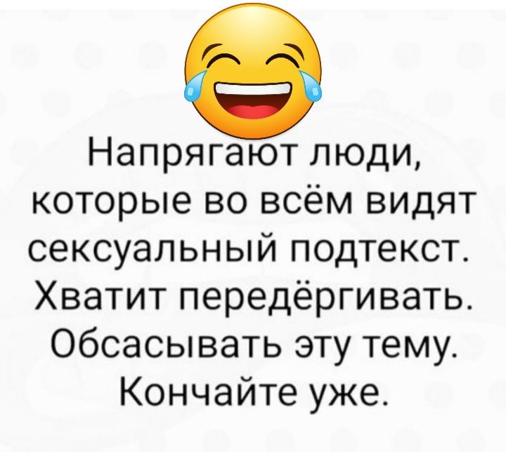 Напрягают люди которые во всём видят сексуальный подтекст Хватит передёргивать Обсасывать эту тему Кончайте уже