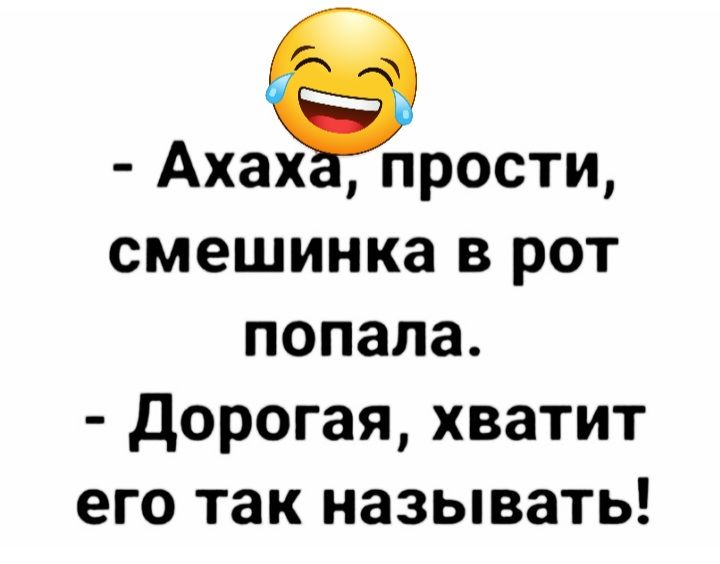 АхахЁ прости смешинка в рот попала Дорогая хватит его так называть
