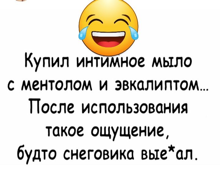 Купил инт мное мыло с ментолом и эвкалиптом После использования такое ощущение будто снеговика выеал